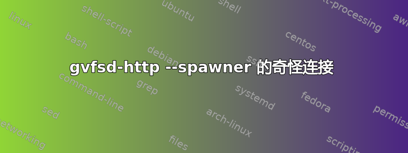 gvfsd-http --spawner 的奇怪连接