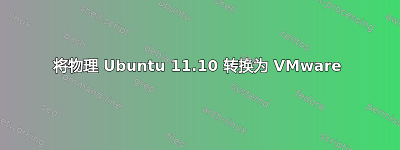 将物理 Ubuntu 11.10 转换为 VMware