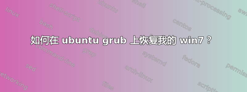 如何在 ubuntu grub 上恢复我的 win7？