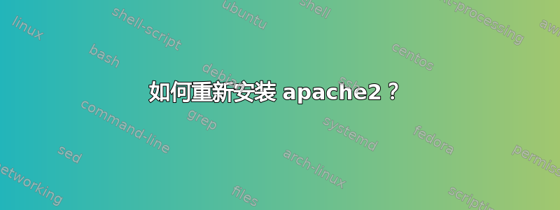 如何重新安装 apache2？