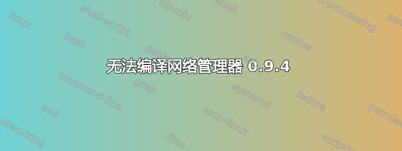 无法编译网络管理器 0.9.4