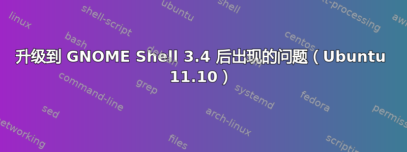 升级到 GNOME Shell 3.4 后出现的问题（Ubuntu 11.10）