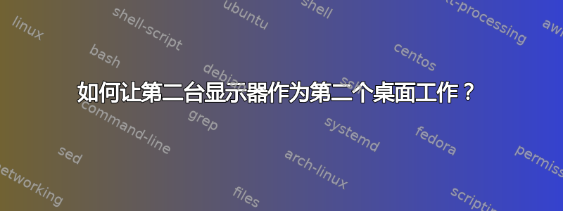 如何让第二台显示器作为第二个桌面工作？