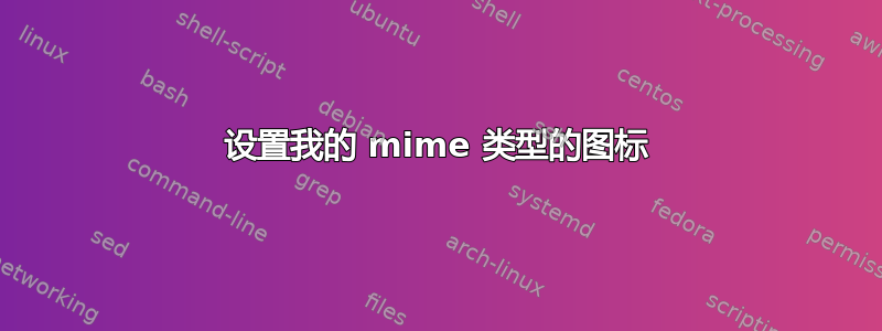 设置我的 mime 类型的图标