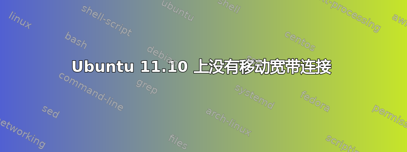 Ubuntu 11.10 上没有移动宽带连接