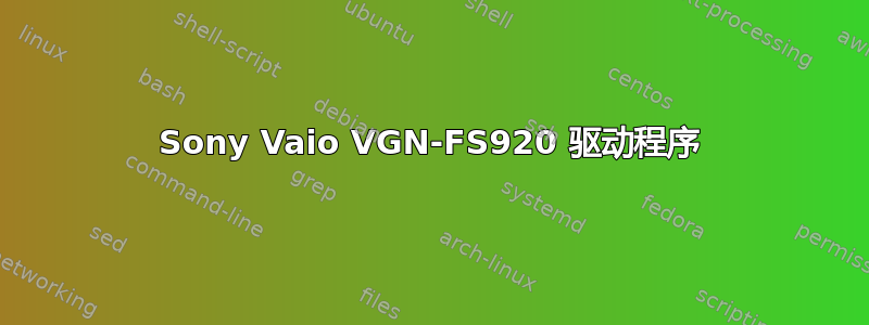 Sony Vaio VGN-FS920 驱动程序