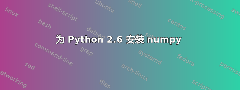 为 Python 2.6 安装 numpy