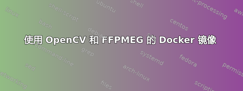 使用 OpenCV 和 FFPMEG 的 Docker 镜像