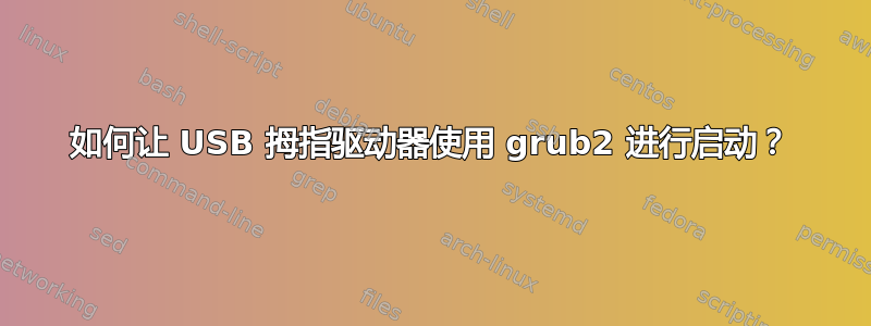 如何让 USB 拇指驱动器使用 grub2 进行启动？