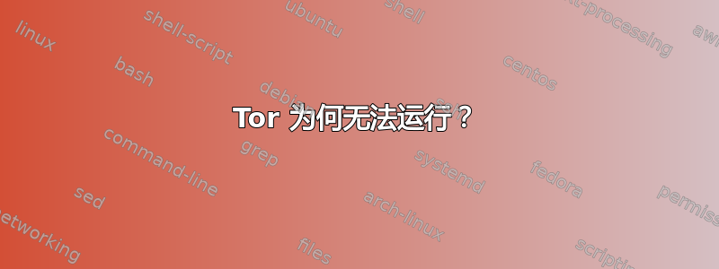 Tor 为何无法运行？