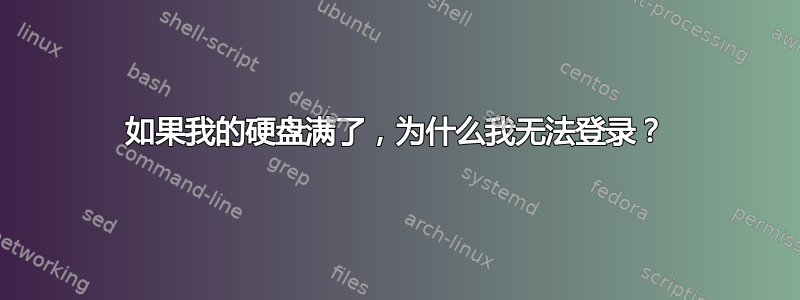 如果我的硬盘满了，为什么我无法登录？