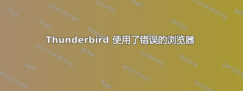 Thunderbird 使用了错误的浏览器