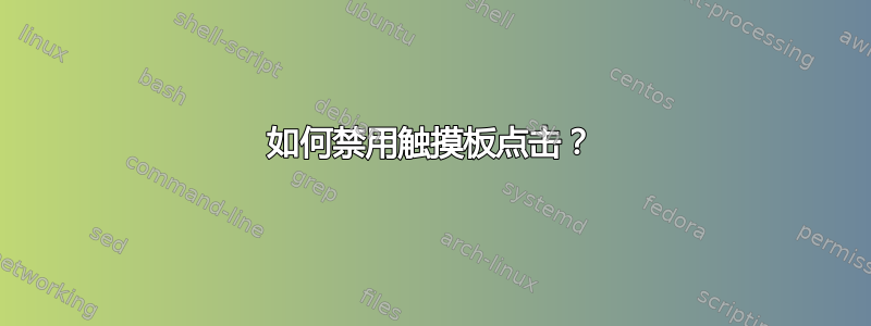 如何禁用触摸板点击？