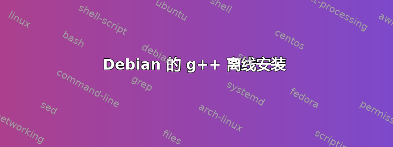 Debian 的 g++ 离线安装