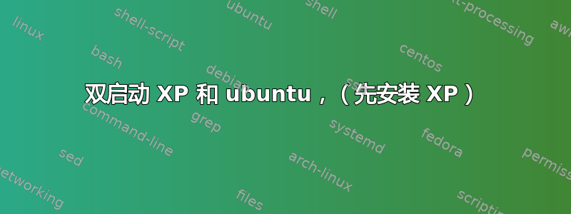 双启动 XP 和 ubuntu，（先安装 XP）