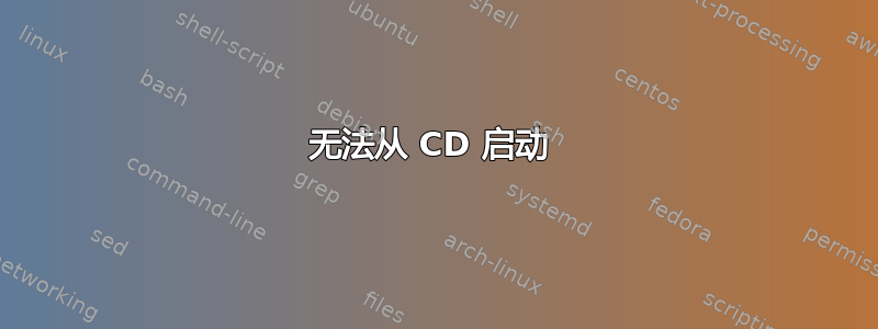 无法从 CD 启动 