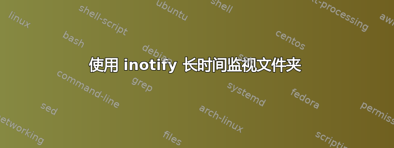 使用 inotify 长时间监视文件夹