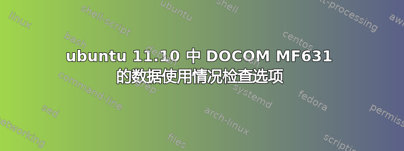 ubuntu 11.10 中 DOCOM MF631 的数据使用情况检查选项