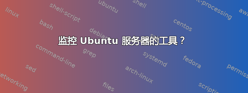 监控 Ubuntu 服务器的工具？