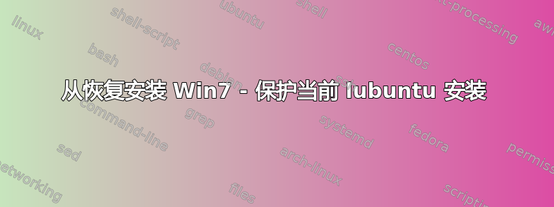 从恢复安装 Win7 - 保护当前 lubuntu 安装