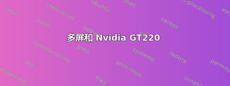 多屏和 Nvidia GT220