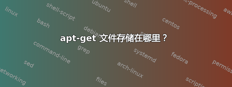 apt-get 文件存储在哪里？