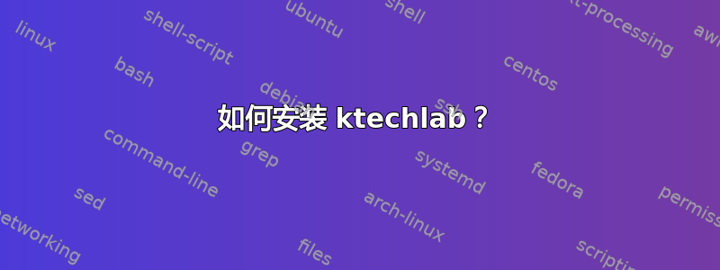 如何安装 ktechlab？