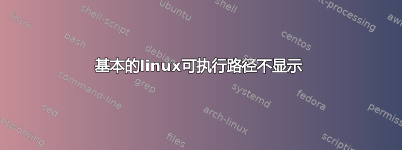 基本的linux可执行路径不显示