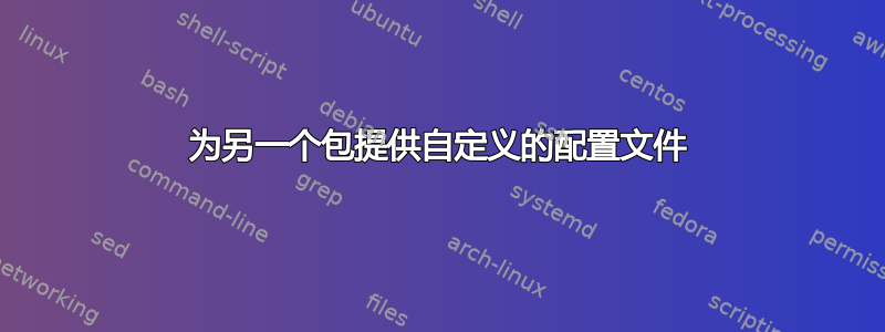 为另一个包提供自定义的配置文件