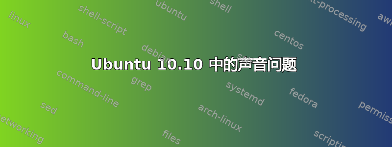 Ubuntu 10.10 中的声音问题