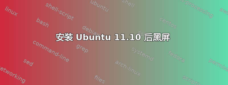 安装 Ubuntu 11.10 后黑屏