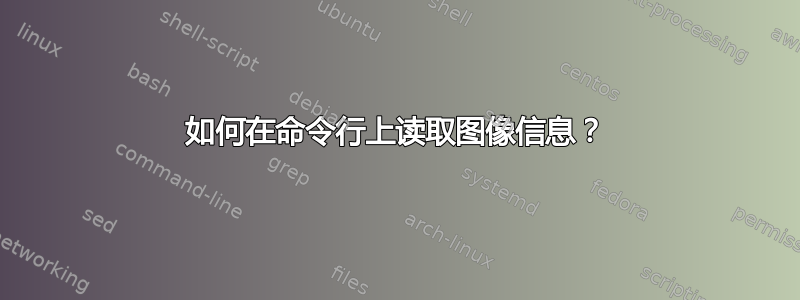 如何在命令行上读取图像信息？