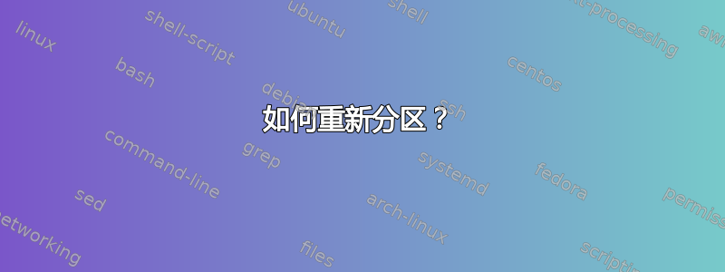 如何重新分区？