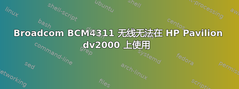 Broadcom BCM4311 无线无法在 HP Pavilion dv2000 上使用 