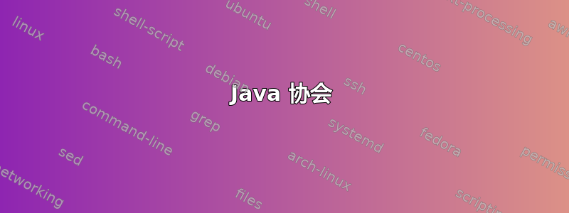 Java 协会