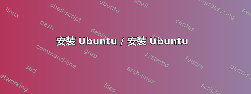 安装 Ubuntu / 安装 Ubuntu 