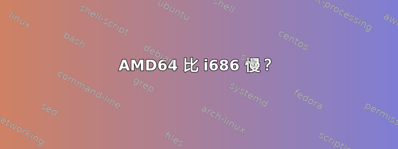 AMD64 比 i686 慢？