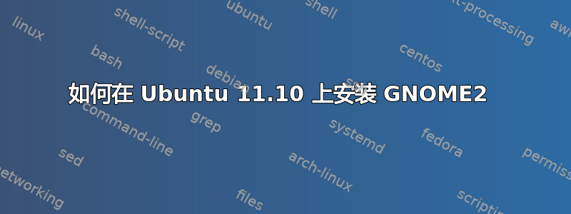 如何在 Ubuntu 11.10 上安装 GNOME2 