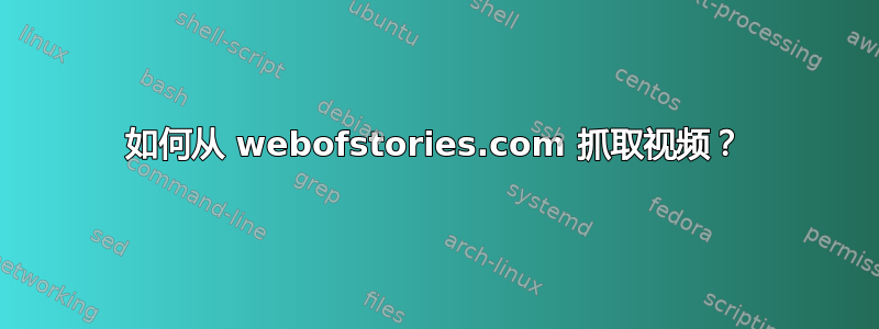 如何从 webofstories.com 抓取视频？