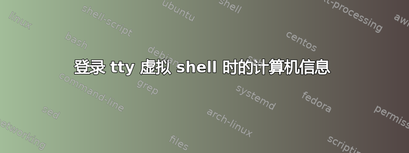 登录 tty 虚拟 shell 时的计算机信息