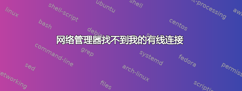 网络管理器找不到我的有线连接