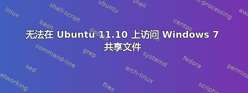 无法在 Ubuntu 11.10 上访问 Windows 7 共享文件