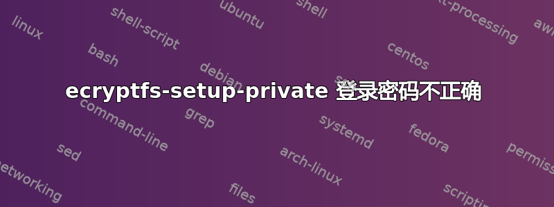 ecryptfs-setup-private 登录密码不正确