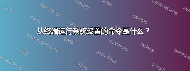 从终端运行系统设置的命令是什么？