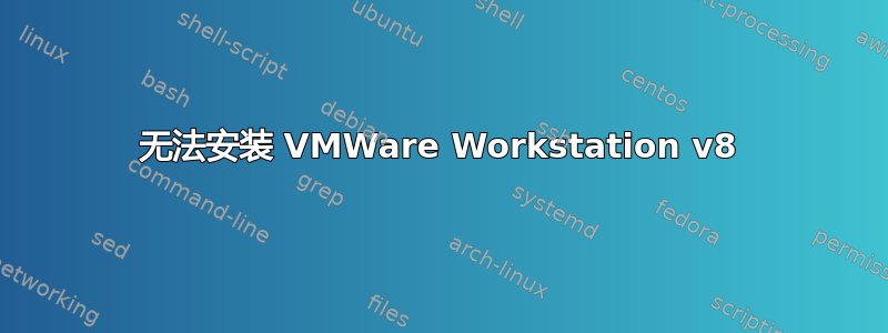 无法安装 VMWare Workstation v8