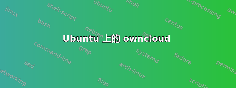 Ubuntu 上的 owncloud