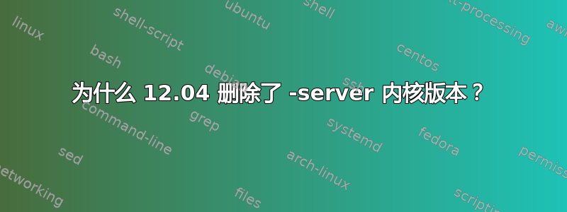 为什么 12.04 删除了 -server 内核版本？