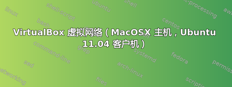 VirtualBox 虚拟网络（MacOSX 主机，Ubuntu 11.04 客户机）