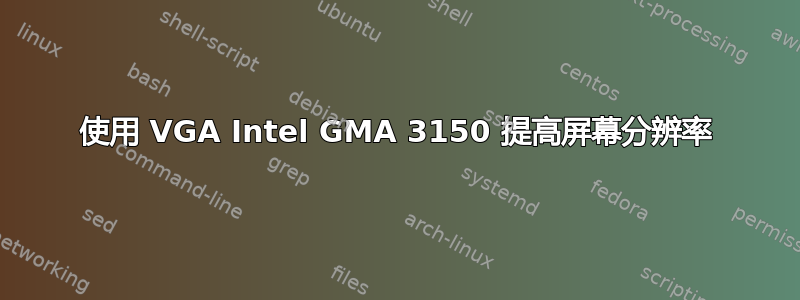 使用 VGA Intel GMA 3150 提高屏幕分辨率