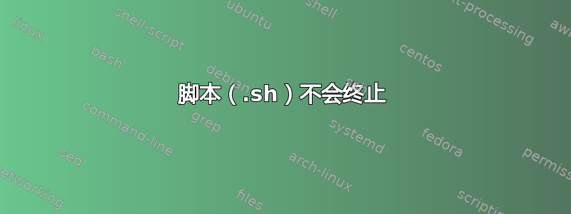 脚本（.sh）不会终止